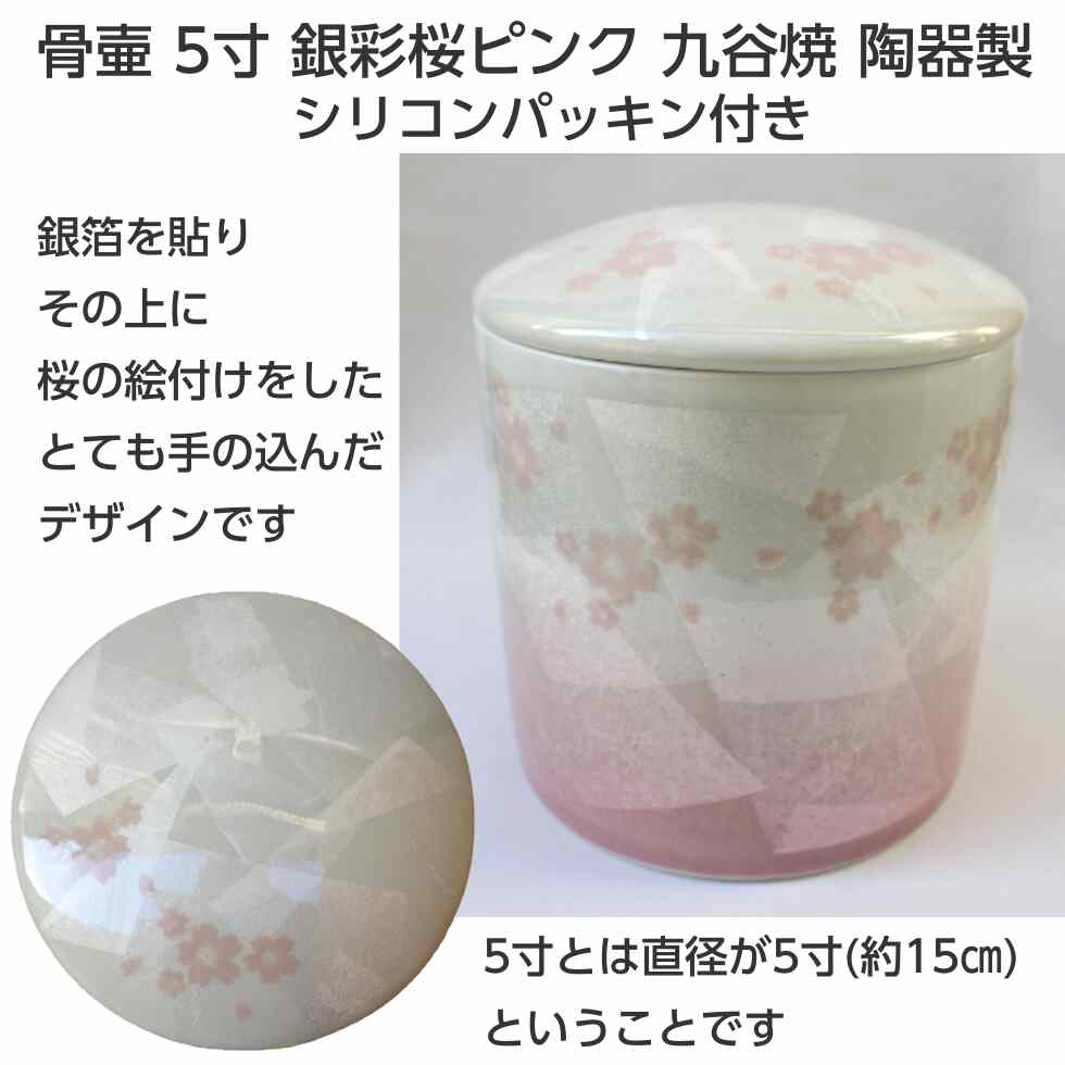 骨壷 5寸 銀彩桜ピンク 九谷焼 シリコンパッキン 陶器製 : 二宮仏壇