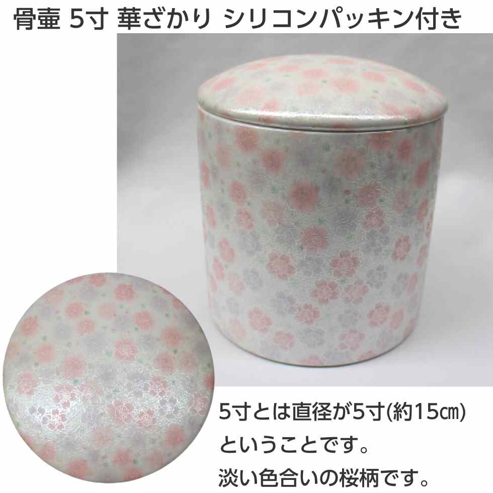 骨壷 5寸 華ざかり 陶器製 シリコンパッキン付き 桜 白 ピンク 陶器
