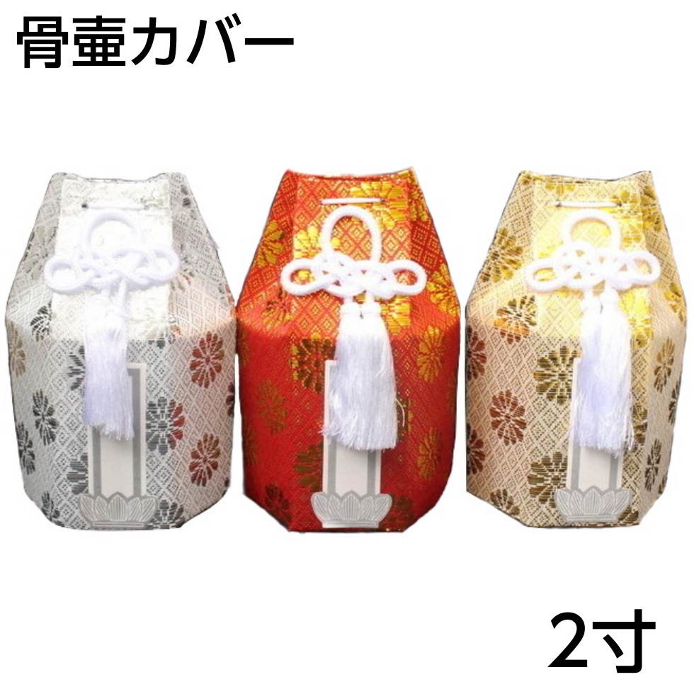 骨壷 カバー 2寸 スタンダード 骨袋 分骨袋 六角 ゴールド シルバー