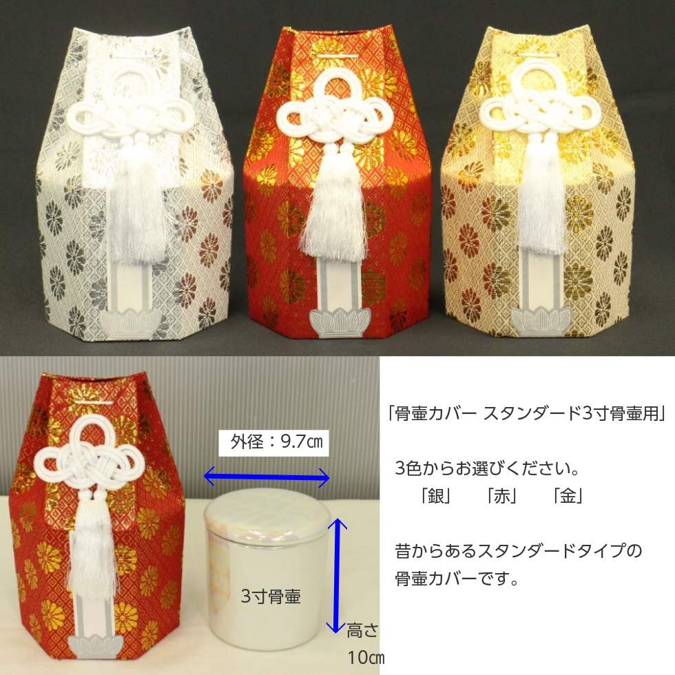 骨壷 カバー 3寸 スタンダード 分骨袋 六角 ゴールド シルバー レッド