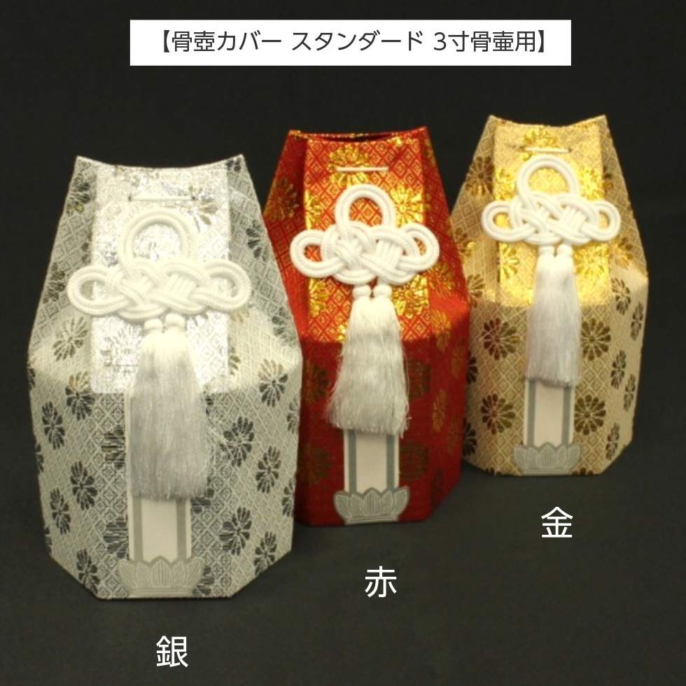 骨壷 カバー 3寸 スタンダード 分骨袋 六角 ゴールド シルバー レッド