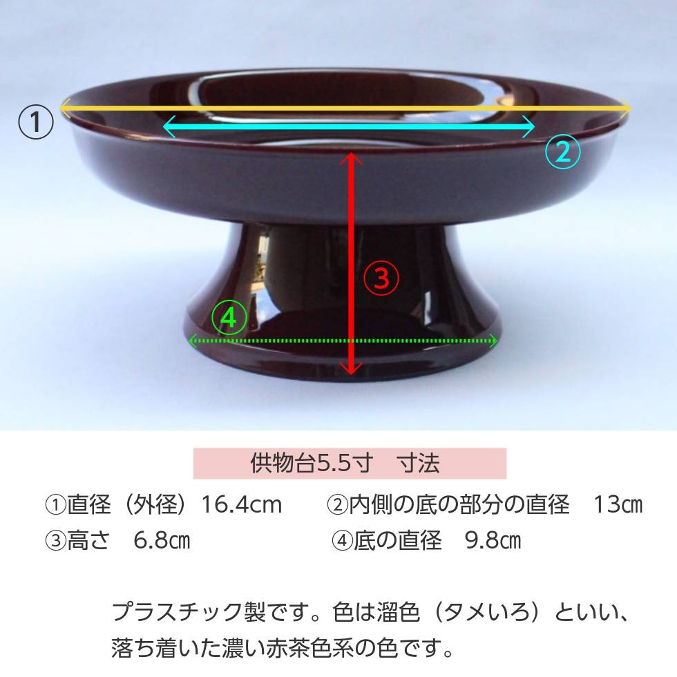 供物台 5.5寸 直径16.4cm 樹脂製 溜色 お供えを乗せる台 : 二宮仏壇