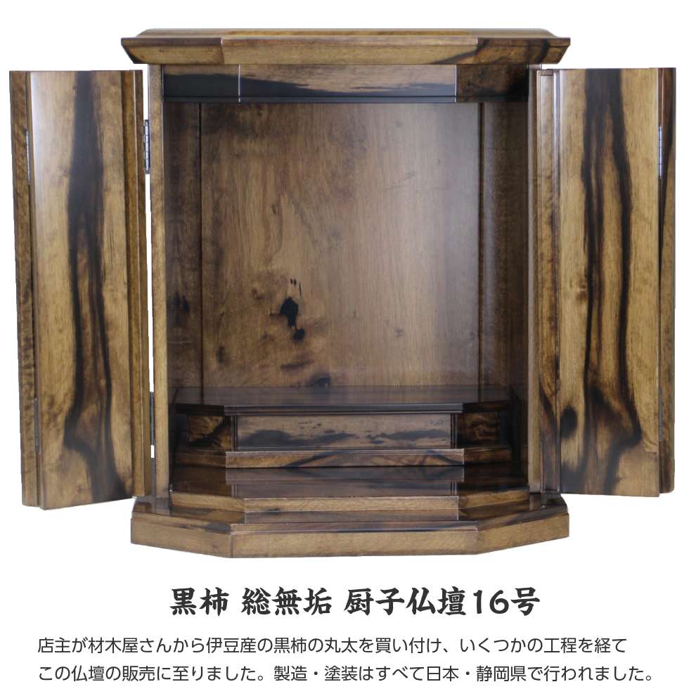 黒柿無垢仏壇 上置16号 総無垢 国産黒柿 静岡県製造 コンパクト