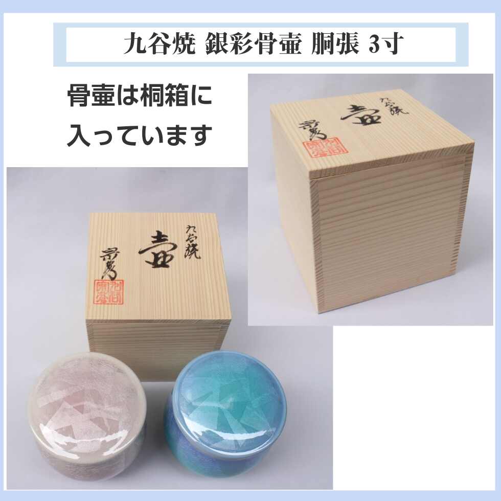 九谷焼 骨壷 銀彩 胴張 3寸 ピンク ブルー 小さめ : 二宮仏壇