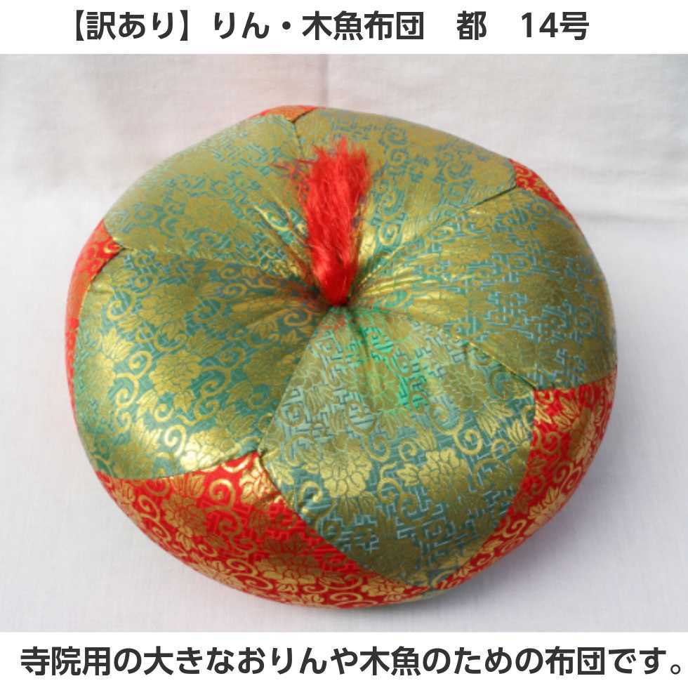 「訳あり」りん布団 木魚布団 総金 13号 直径約40ｃｍ 仏具（A）