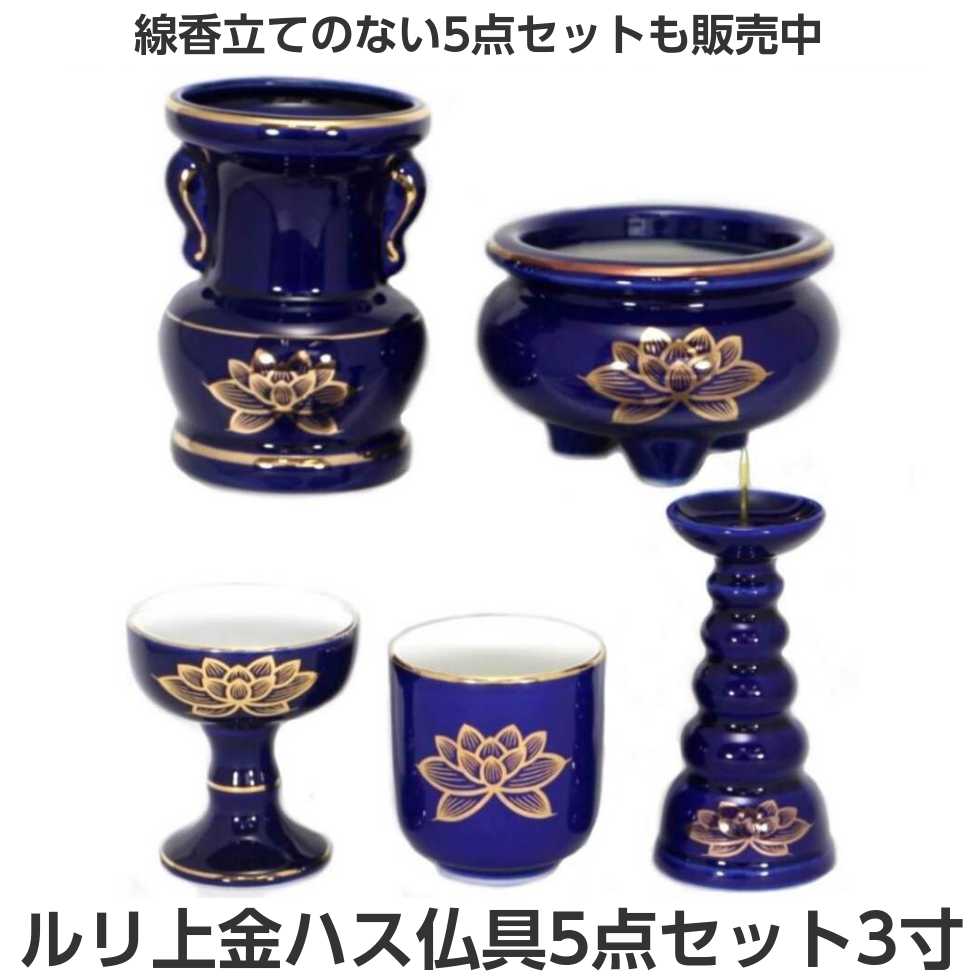 仏具セット 陶器 ルリ色 上金ハス 3寸 5点セット 香炉 花立 火立て 湯呑 仏器 : ruri3-butugu5 : 二宮仏壇 - 通販 -  Yahoo!ショッピング