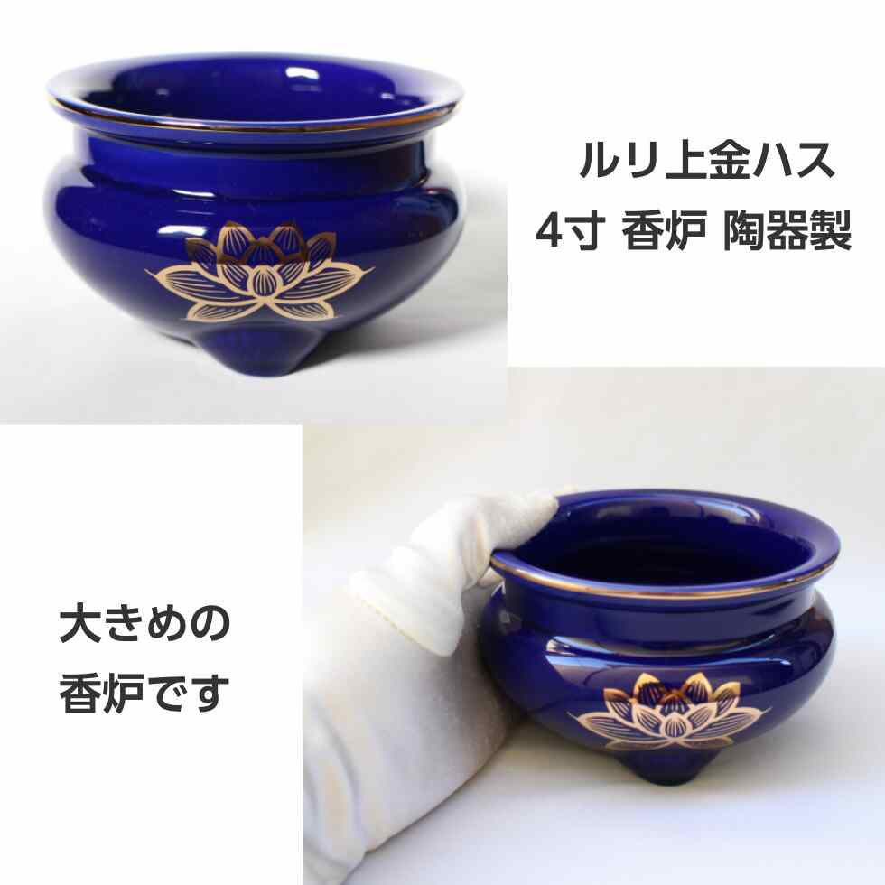 ルリ色 上金ハス香炉4寸 陶器製 香炉灰付き : 二宮仏壇 - 通販 - Yahoo
