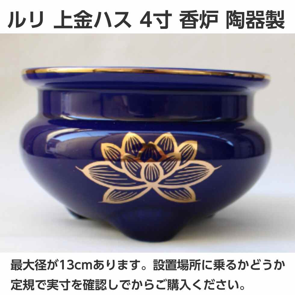 ルリ色 上金ハス香炉4寸 陶器製 香炉灰付き : 二宮仏壇 - 通販 - Yahoo