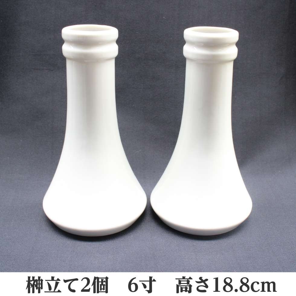 榊立て 6寸 白 2個 高さ18.8cm 神具 一対 陶器 : 二宮仏壇 榊立て 6寸 白 2個 高さ18.8cm 神具 一対 陶器 : 二宮仏壇
