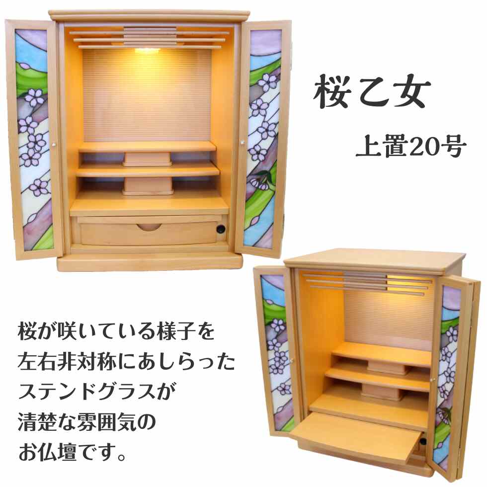 上置き20号 桜乙女 白ケヤキ ステンドグラス 仏壇 コンパクト かわいい