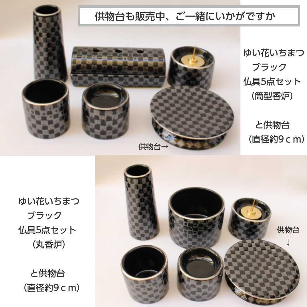 仏具セット ミニ おしゃれ ゆい花 いちまつ ブラック 陶器 5点