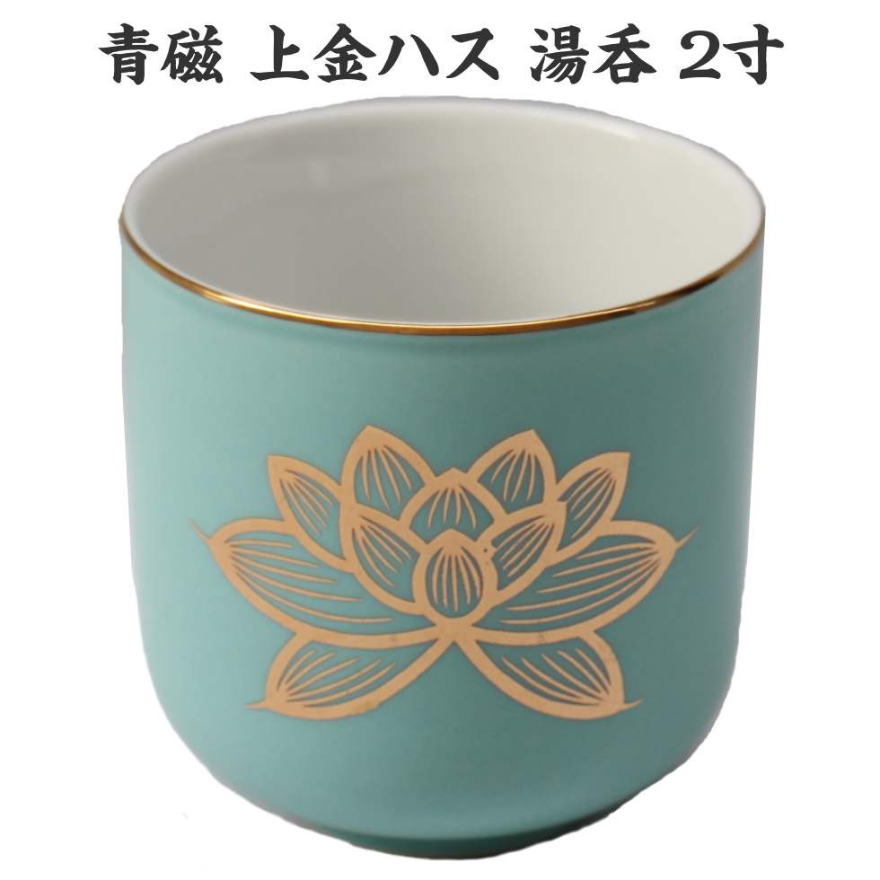 青磁 上金ハス 2寸 湯呑 湯飲み お茶 仏具 : 二宮仏壇 - 通販