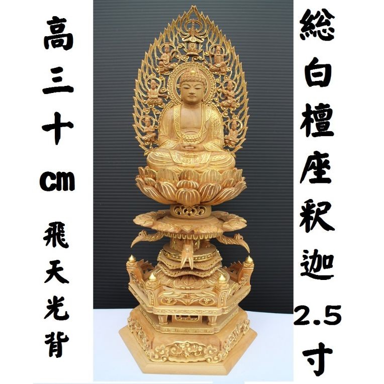 総白檀 2.5寸 ケマン台 座釈迦 飛天光背 金泥付 中国製 : 二宮仏壇
