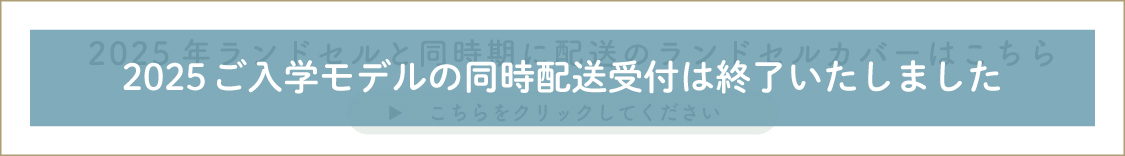 2025モデル同時期配送受付終了