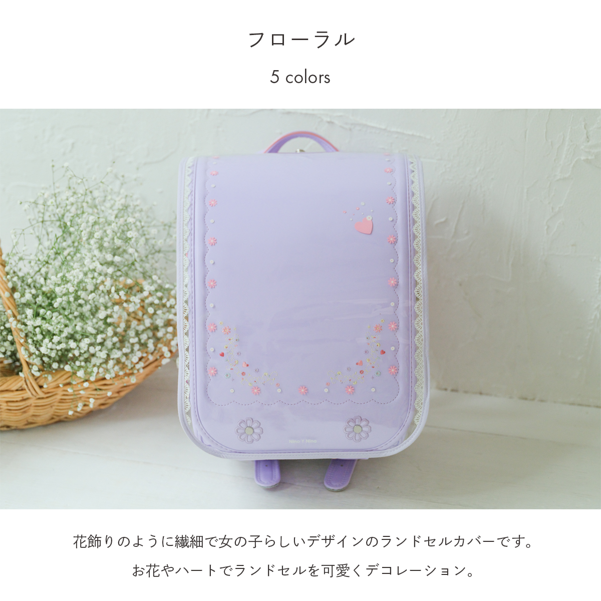 独特の素材 全19種フチありニノニナランドセル専用カバーニノニナ ...
