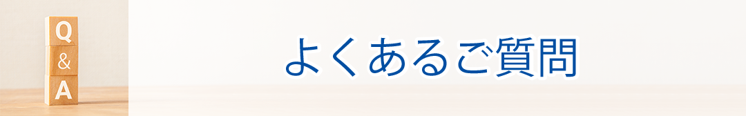よくある質問