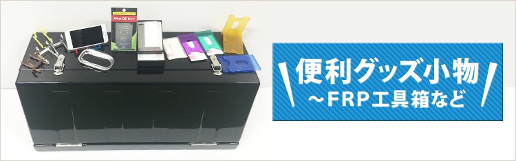 便利グッズ小物～ＦＲＰ工具箱など