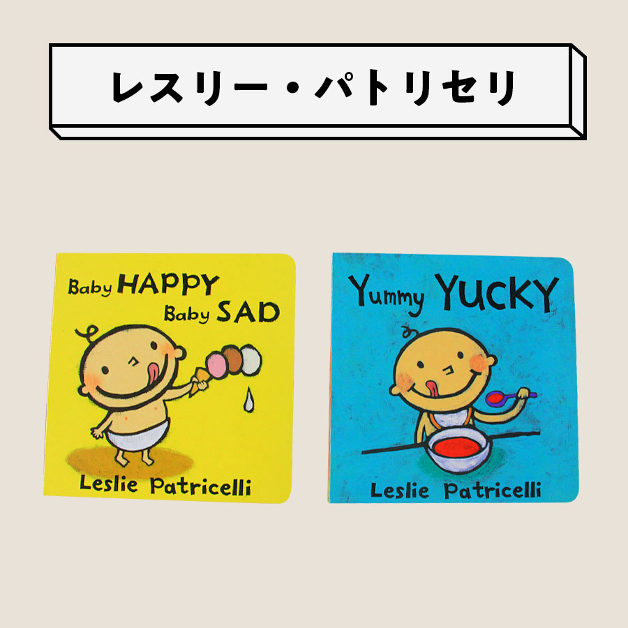 おいしー！べーっ！（英語絵本）YUMMY YUCKY レスリー・パトリセリ 1歳 