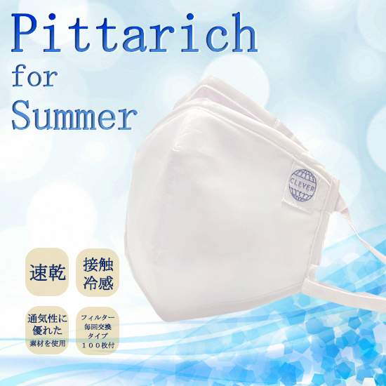 Pittarich for Summer ピッタリッチ フォー サマー マスク 再利用 可能