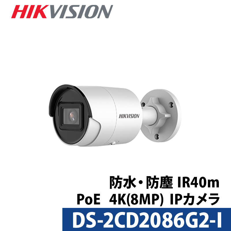 防犯カメラ 屋外 4K HIKVISION スマホ 遠隔 PoE カメラ電源不要 DS-2CD2086G2-I 800万画素 バレット型 レンズサイズ2.8mm | HIKVISION