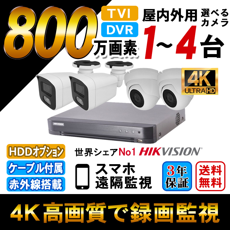 防犯カメラ 家庭用 録画機セット アナログハイビジョン 4K 屋内屋外用低価格カメラ1〜4台 HDD別 4chHIKVISION製DVR スマホ監視 4K-SETJS-4CH