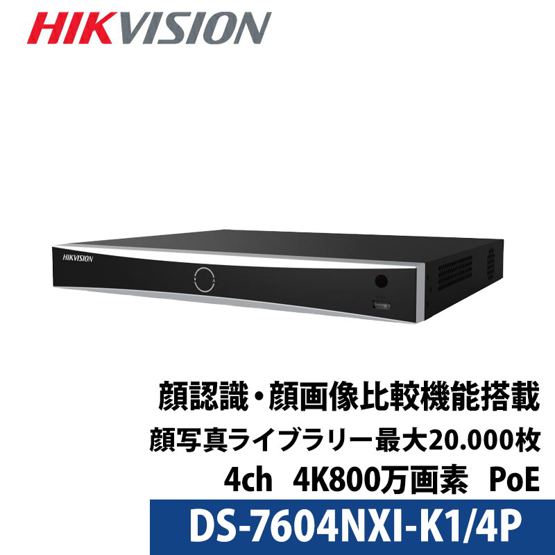 4K800万画素 HIKVISION(ハイクビジョン)NVRレコーダー 顔認識写真識別機能 PoE カメラ電源不要 スマホ監視 日本語マニュアル付き 4チャンネル DS-7604NXI-K1/4P