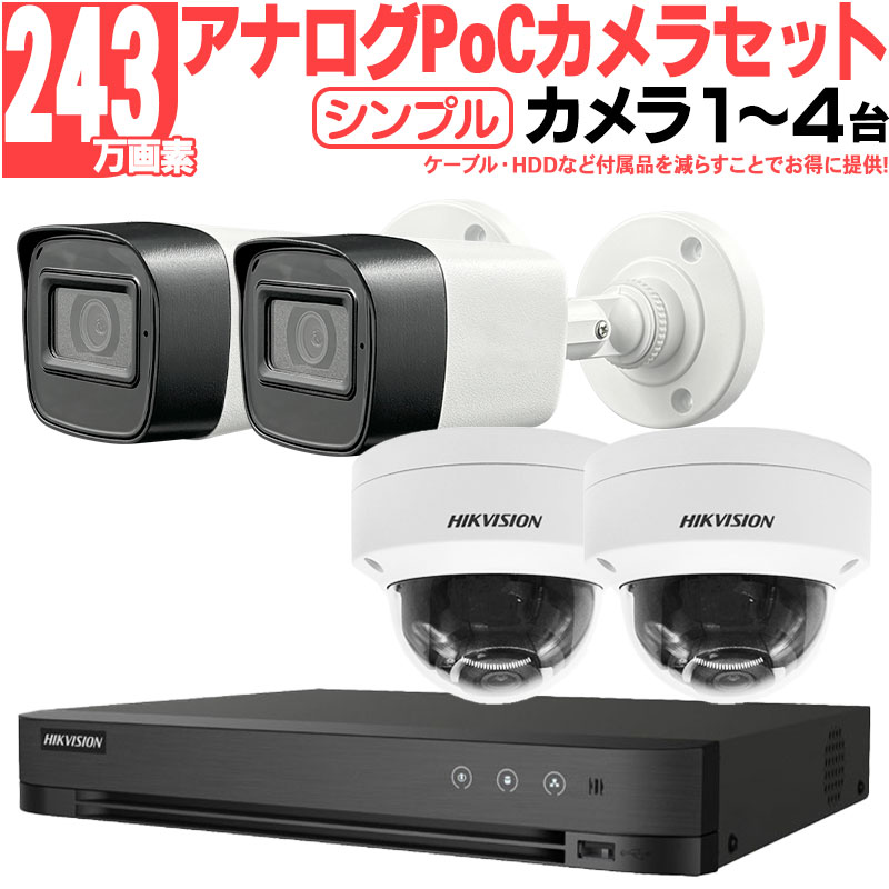 防犯カメラ 家庭用 屋外屋内 243万画素 ワンケーブルアナログセット1〜4台 PoC スマホ監視 DVR HIKVISION製 h-poc2mp-4