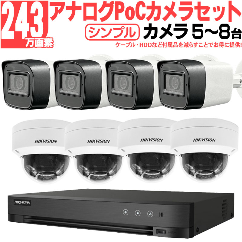 防犯カメラ 家庭用 屋外屋内 243万画素 ワンケーブルアナログセット5〜8台 PoC スマホ監視 DVR HIKVISION製 h-poc2mp-8