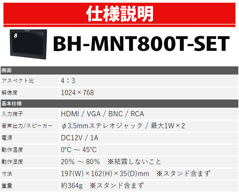 監視用 HDMI入力対応 8インチカラー液晶モニター BH-MNT800T｜nippon-intercoax｜02