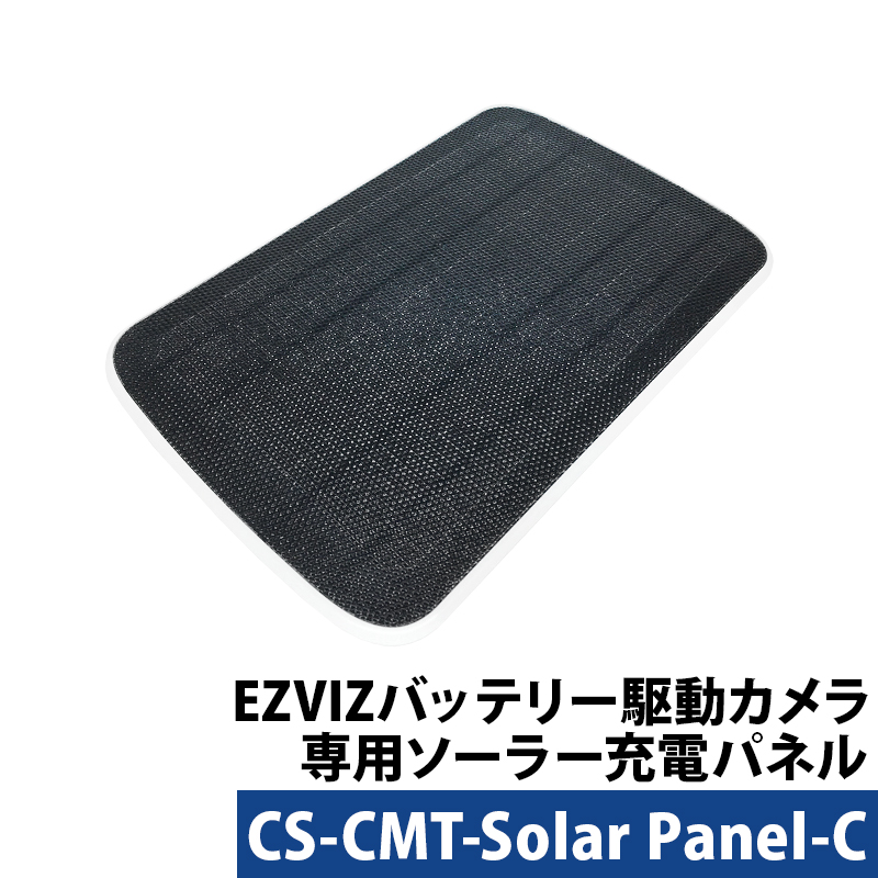 EZVIZ ソーラーパネル バッテリー駆動 防犯カメラ専用 CS-CMT-Solar Panel-C｜nippon-intercoax