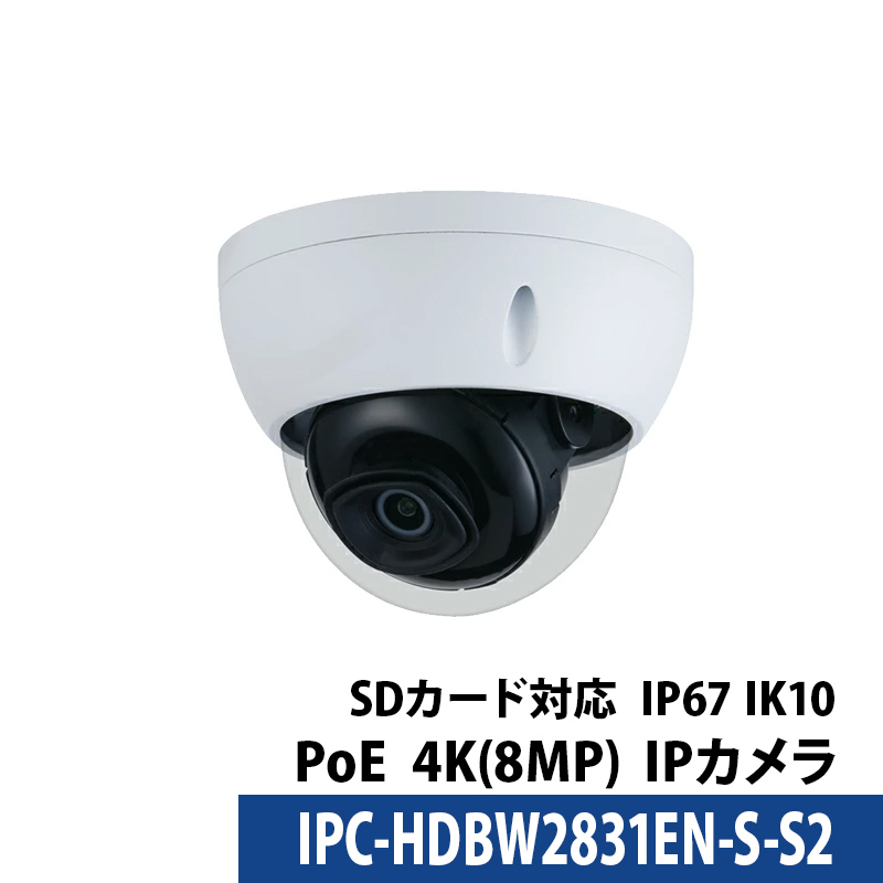Dahua 防犯カメラ IPC-HDBW2831EN-S-S2 屋内屋外 IP 800万画素 4K レンズサイズ2.8mm ドーム型 PoE ロゴなし