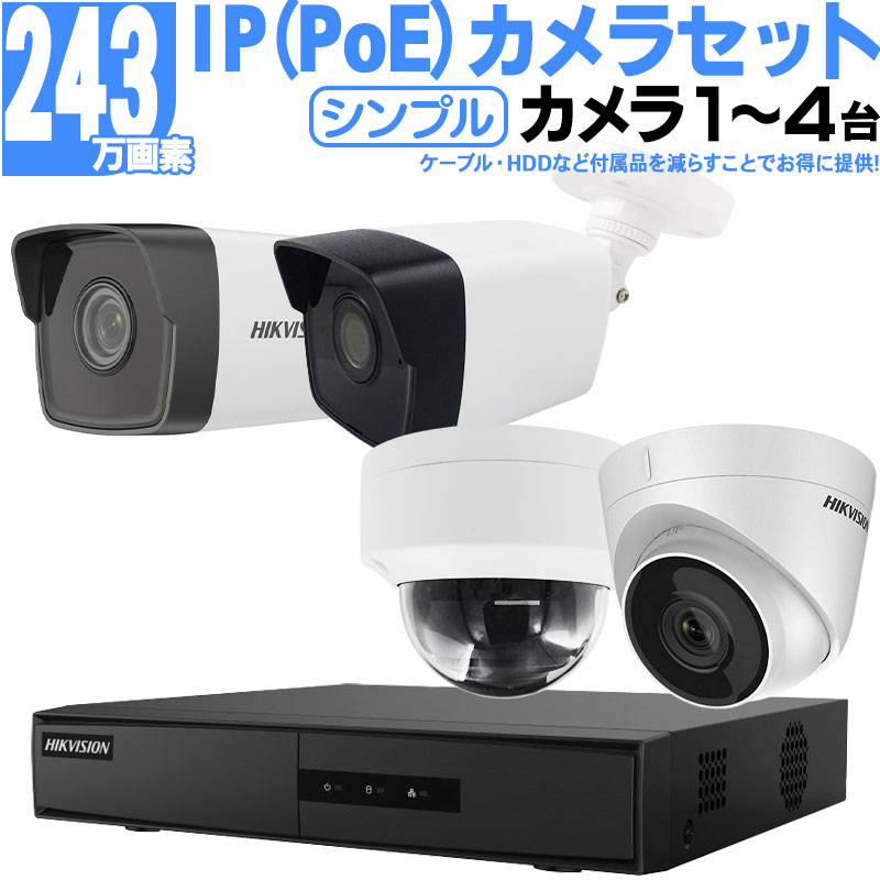 防犯カメラ 家庭用 屋外屋内 243万画素 IPセット1〜4台 PoE スマホ監視 NVR HIKVISION製 h-ip2mp-4