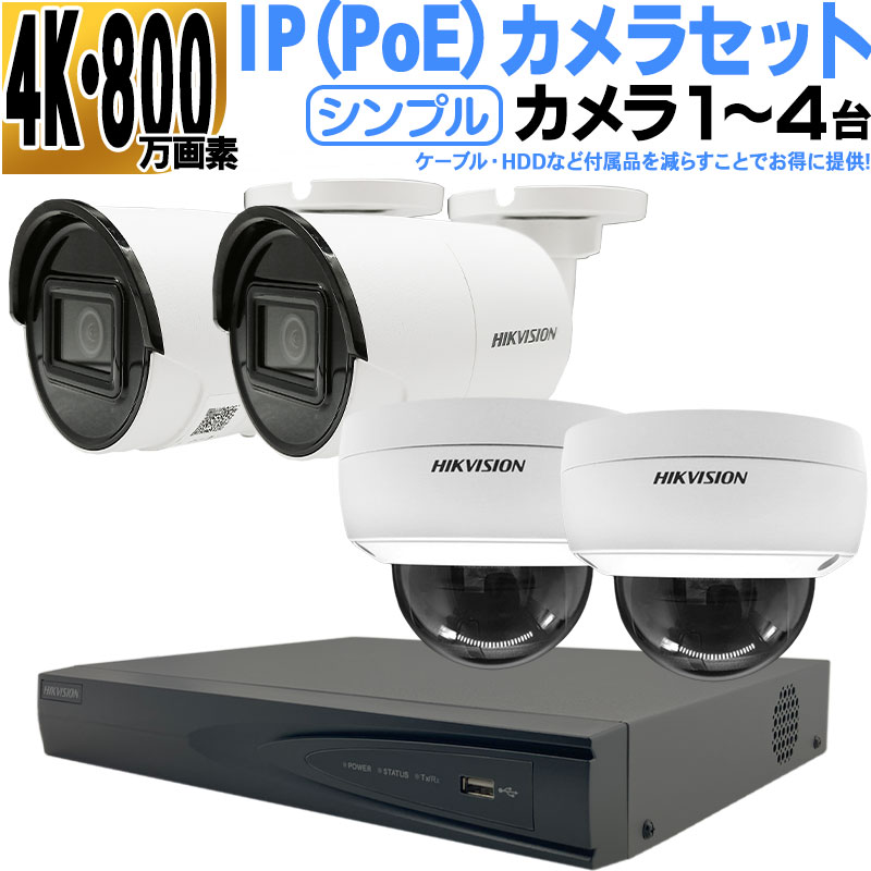 【10％OFFクーポン配布中】防犯カメラ 家庭用 屋外屋内 4k IPセット1~4台 PoE スマホ監視 NVR HIKVISION製 h-ip4k-4