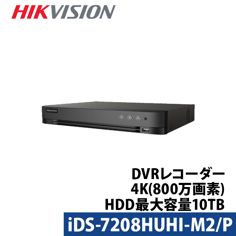 4K HIKVISION DVRレコーダー AI機能付き アナログハイビジョン スマホ監視 防犯カメラ PoC 8チャンネル 800万画素 iDS-7208HUHI-M2/P｜nippon-intercoax
