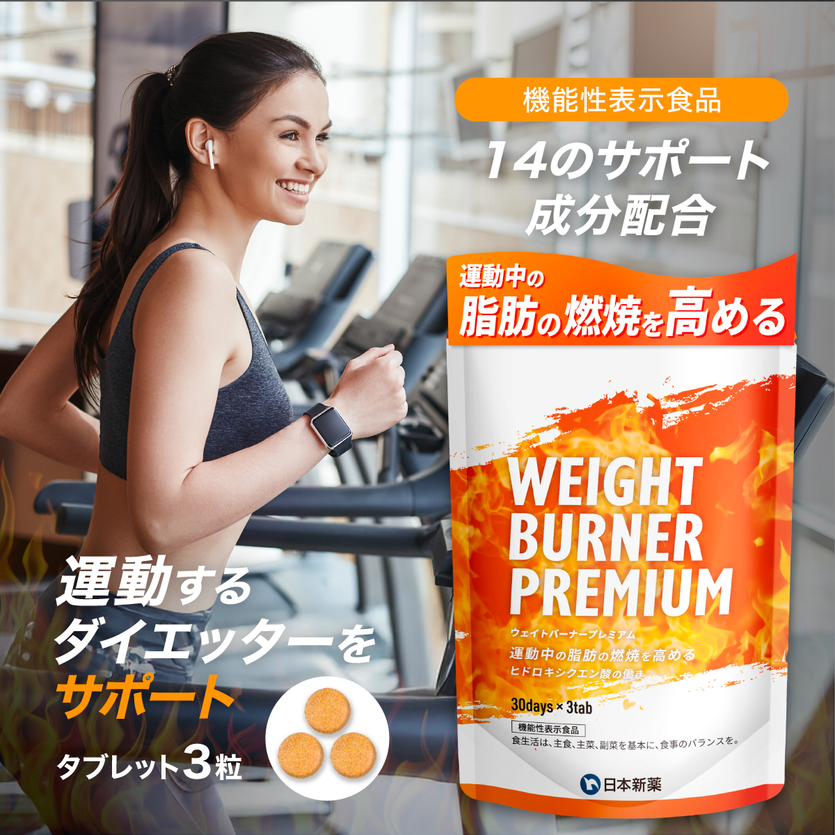 WINZONE 運動中の脂肪燃焼を高める サプリ 日本新薬 ウェイトバーナー