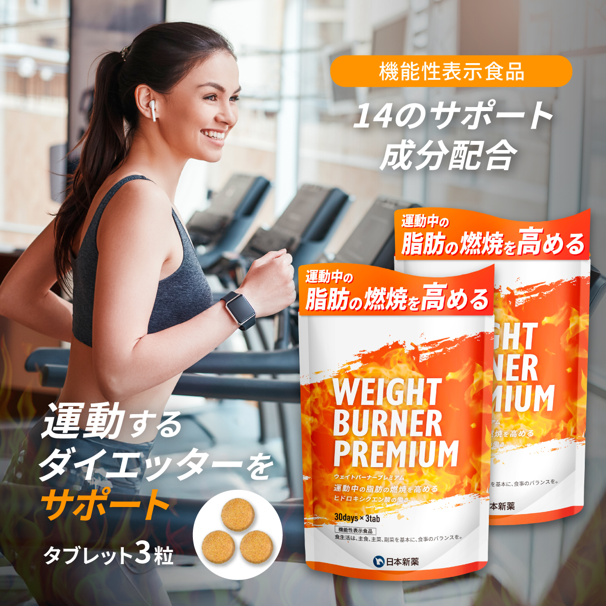 WINZONE 運動中の脂肪燃焼を高める サプリ 日本新薬 ウェイトバーナー