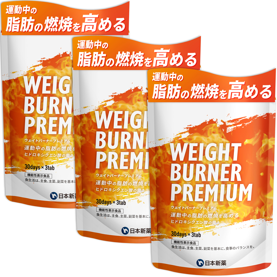運動中の脂肪燃焼を高める サプリ 日本新薬 ウェイトバーナープレミアム WEIGHT BURNER PREMIUM 3袋 90日分 機能性表示食品