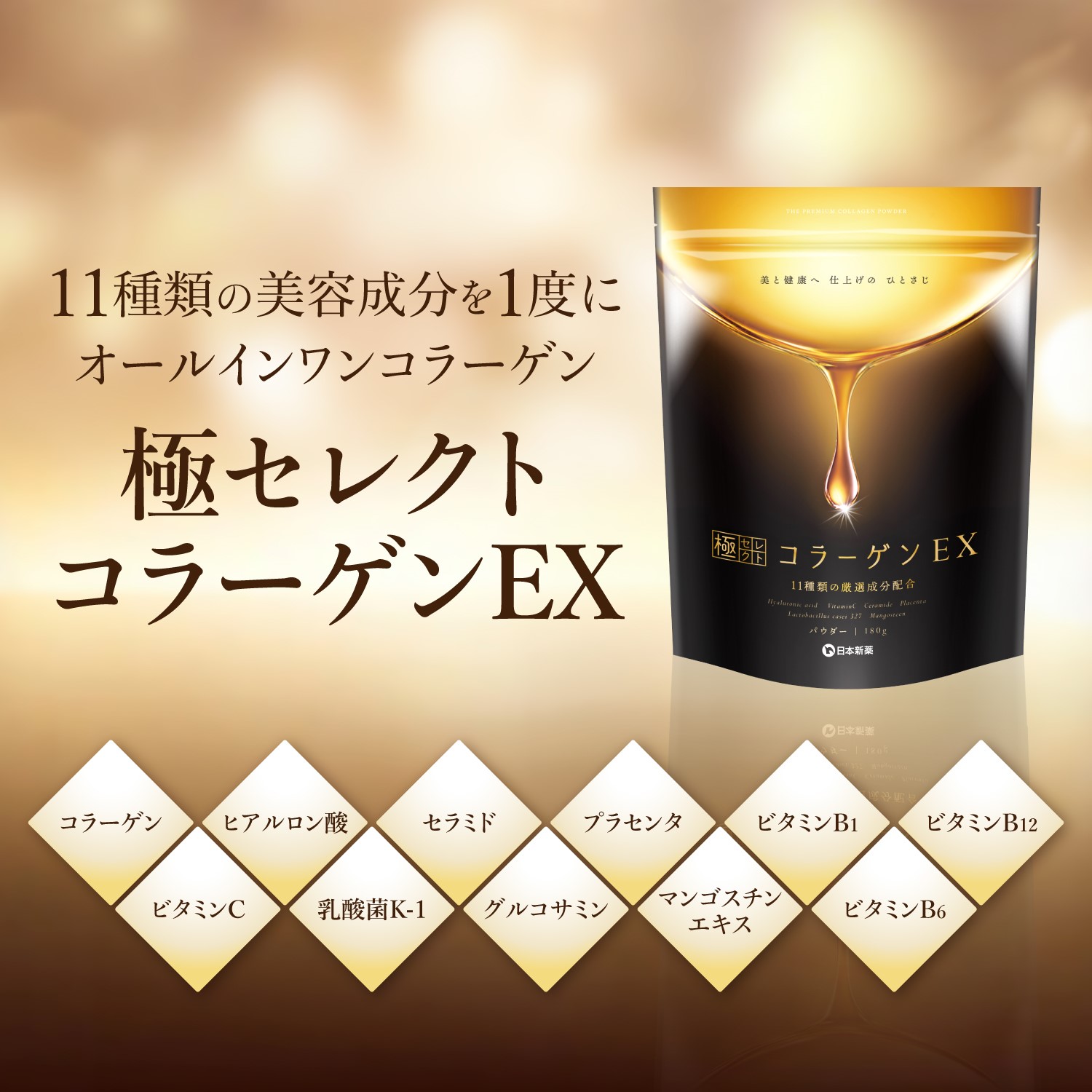 新発売 極セレクトコラーゲンEX コラーゲン 粉末 パウダー 180g 1袋（約30日分） 11種の厳選成分配合 フィッシュコラーゲン 無味無臭 国内製造｜nippon-shinyaku｜02