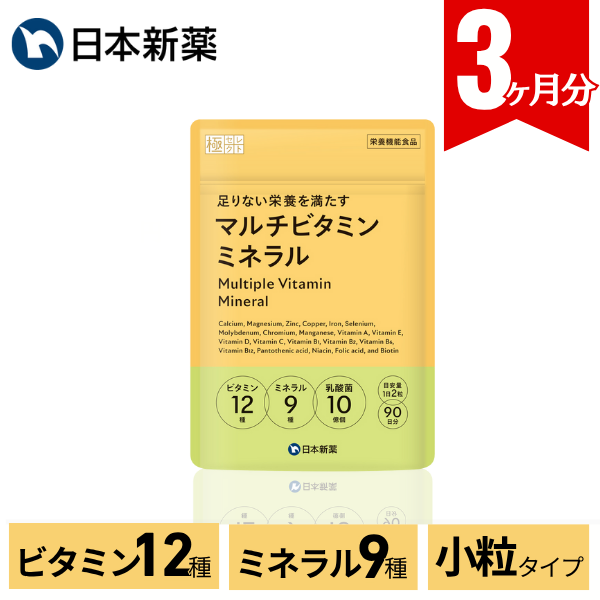 マルチビタミンミネラル 大容量 90日分  日本新薬 ビタミンB ビタミンC ビタミンD 国内製造 鉄 亜鉛 サプリ ミネラル 乳酸菌 徳用90日分 | 極セレクト