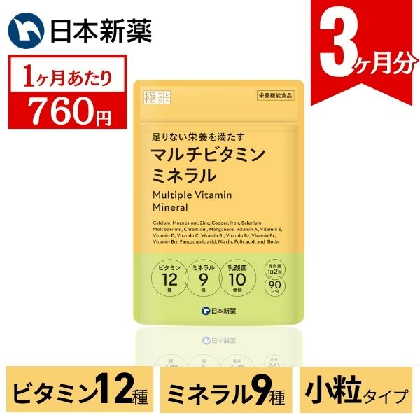 極セレクト マルチビタミンミネラル 大容量 90日分 日本新薬