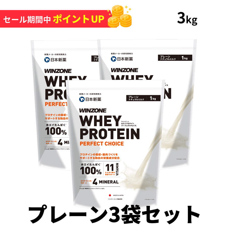 【期間限定！ポイント5倍 30日23:59まで】プロテイン ホエイ ウィンゾーン 3kgセット 1kg×3 女性 男性 WINZONE プレーン3袋  BCAA EAA ビタミン ミネラル