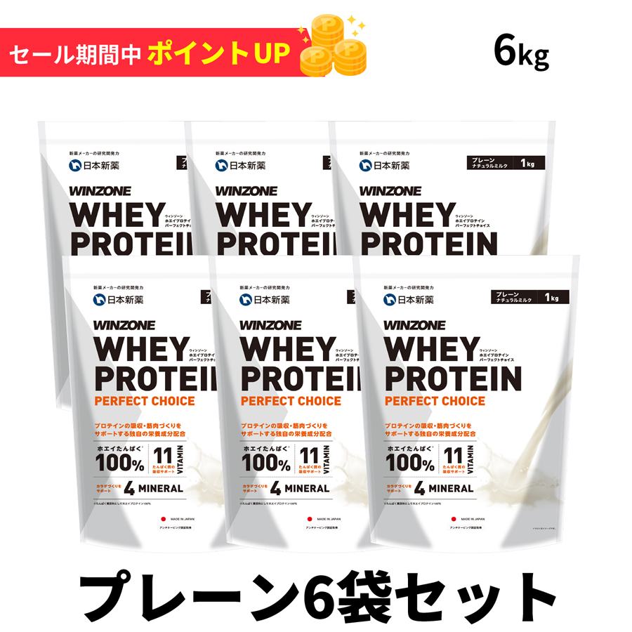 【期間限定！ポイント10倍 26日23:59まで】プロテイン ホエイ ウィンゾーン 6kgセット 女性 男性 大容量 WINZONE プレーン6袋 BCAA EAA ビタミン ミネラル