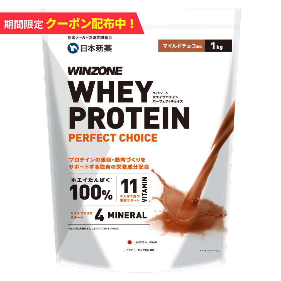 【期間限定！10%OFF 18日23:59まで】プロテイン ホエイ ウィンゾーン 1kg 女性 男性 コスパ BCAA EAA ビタミン ミネラル WINZONE マイルドチョコ風味 | WINZONE