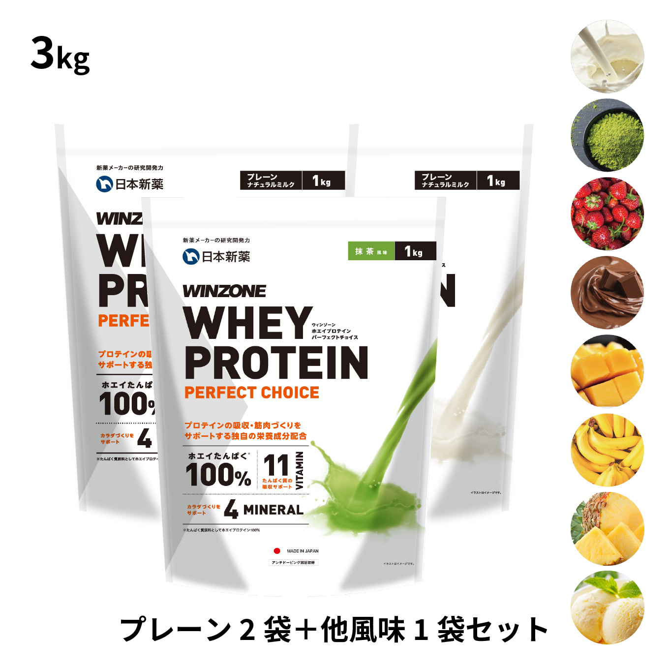 プレーン2袋＋他風味1袋セット ホエイ プロテイン ウィンゾーン パーフェクトチョイス WINZONE WHEY PROTEIN 3kg 8種の風味