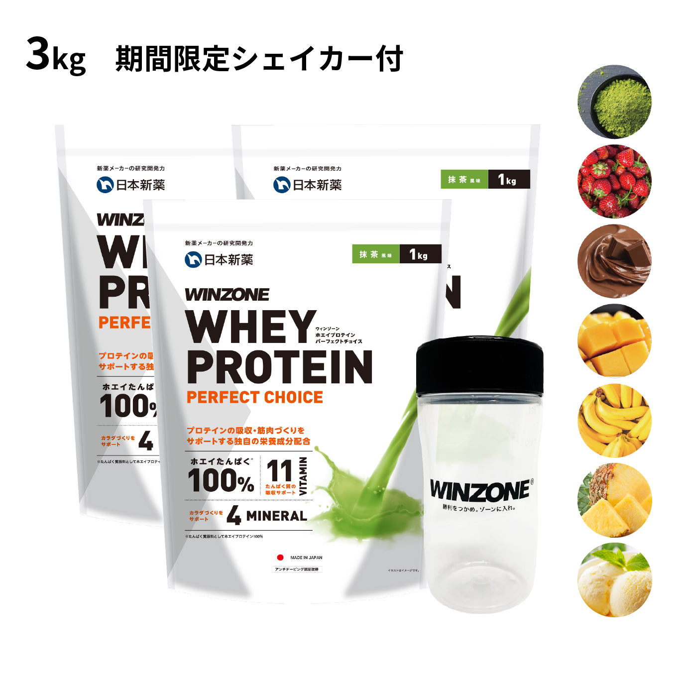 シェイカー付き3袋セット ホエイ プロテイン ウィンゾーン パーフェクトチョイス WINZONE WHEY PROTEIN 3kg 7種の風味