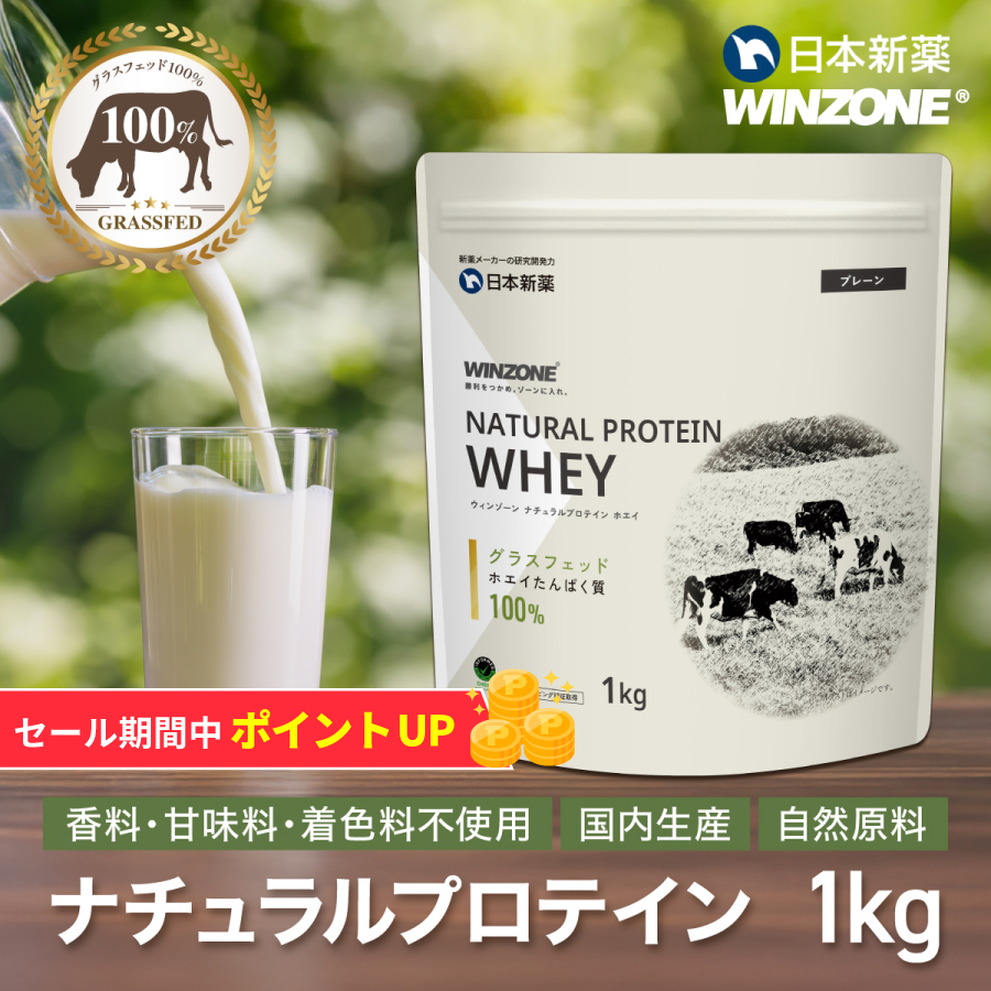 期間限定！ポイント5倍 28日23:59まで】WINZONE ナチュラルプロテイン