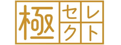 極セレクト