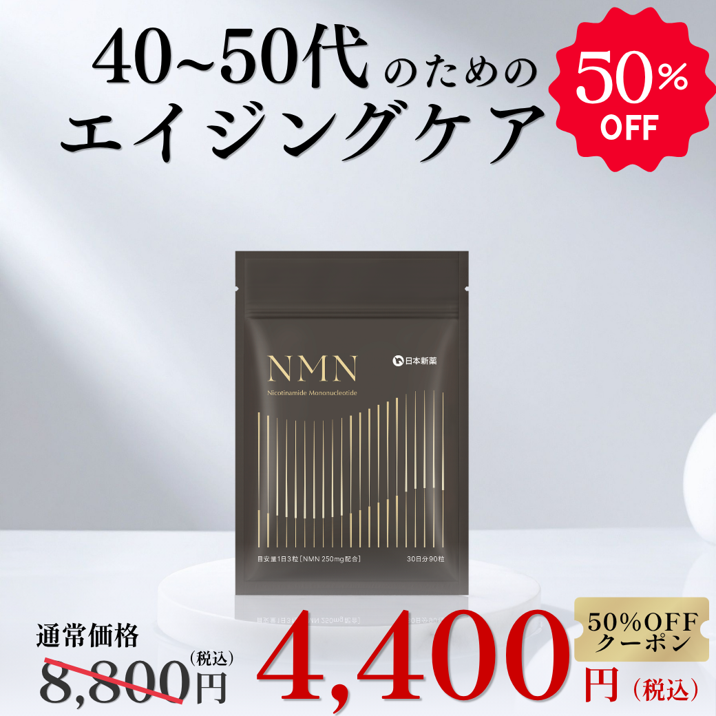 日本新薬 NMN サプリメント 長命草 レスベラトロール 9種の厳選エイジングケア成分 日本製 国内製造 高純度 GMP認定工場 サプリ