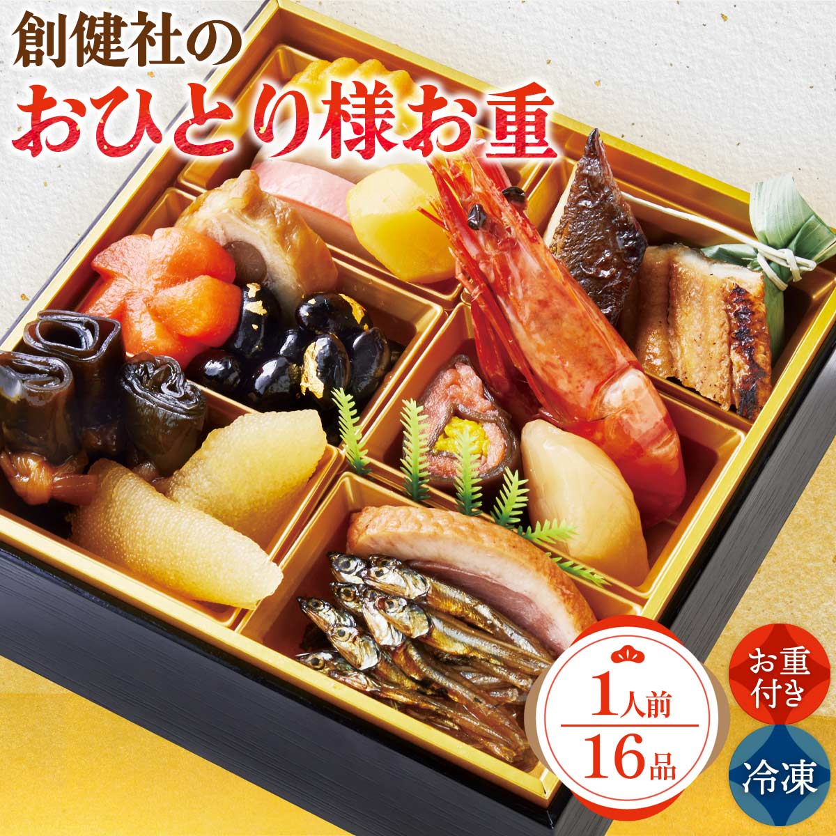 2026年おせち 送料無料 創健社のおひとり様お重 16品(重付き) 重箱1段