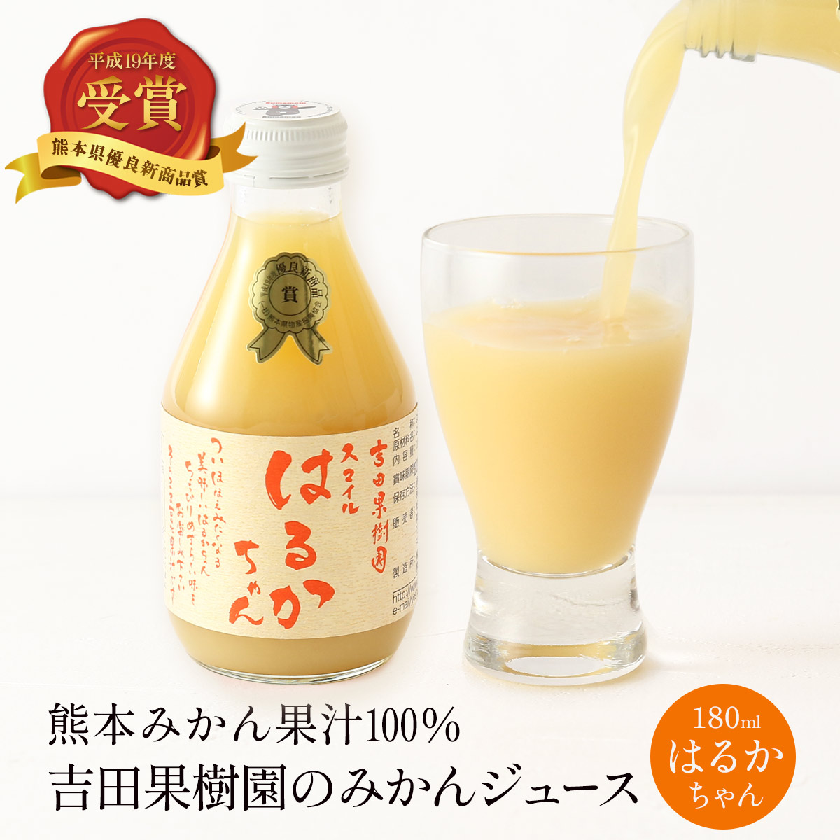 みかんジュース 吉田レモニー はるかちゃん 180ml /果汁100